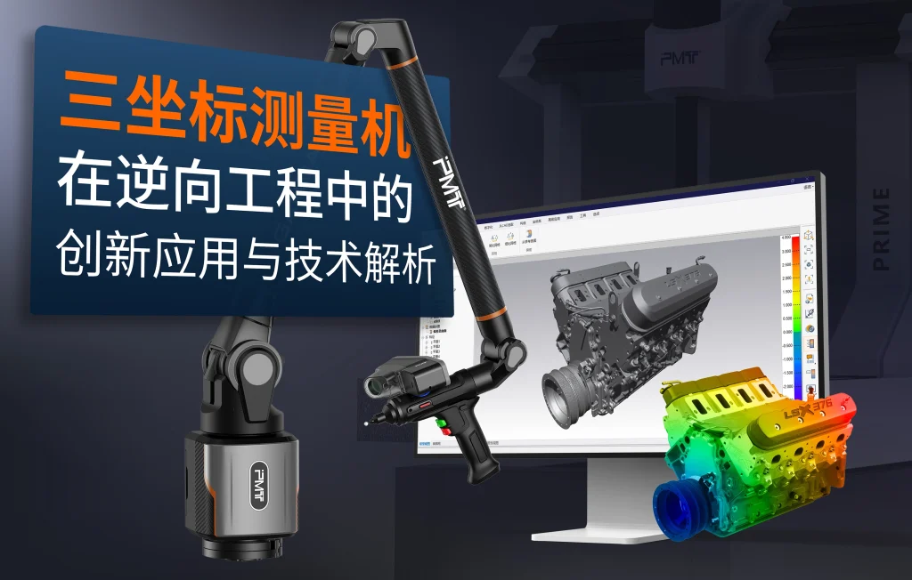 三坐标测量机在逆向工程中的创新应用与技术解析