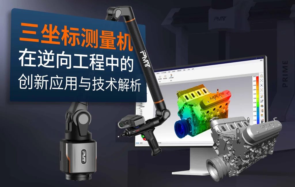 关节臂三坐标测量机在逆向工程中的创新应用与技术解析