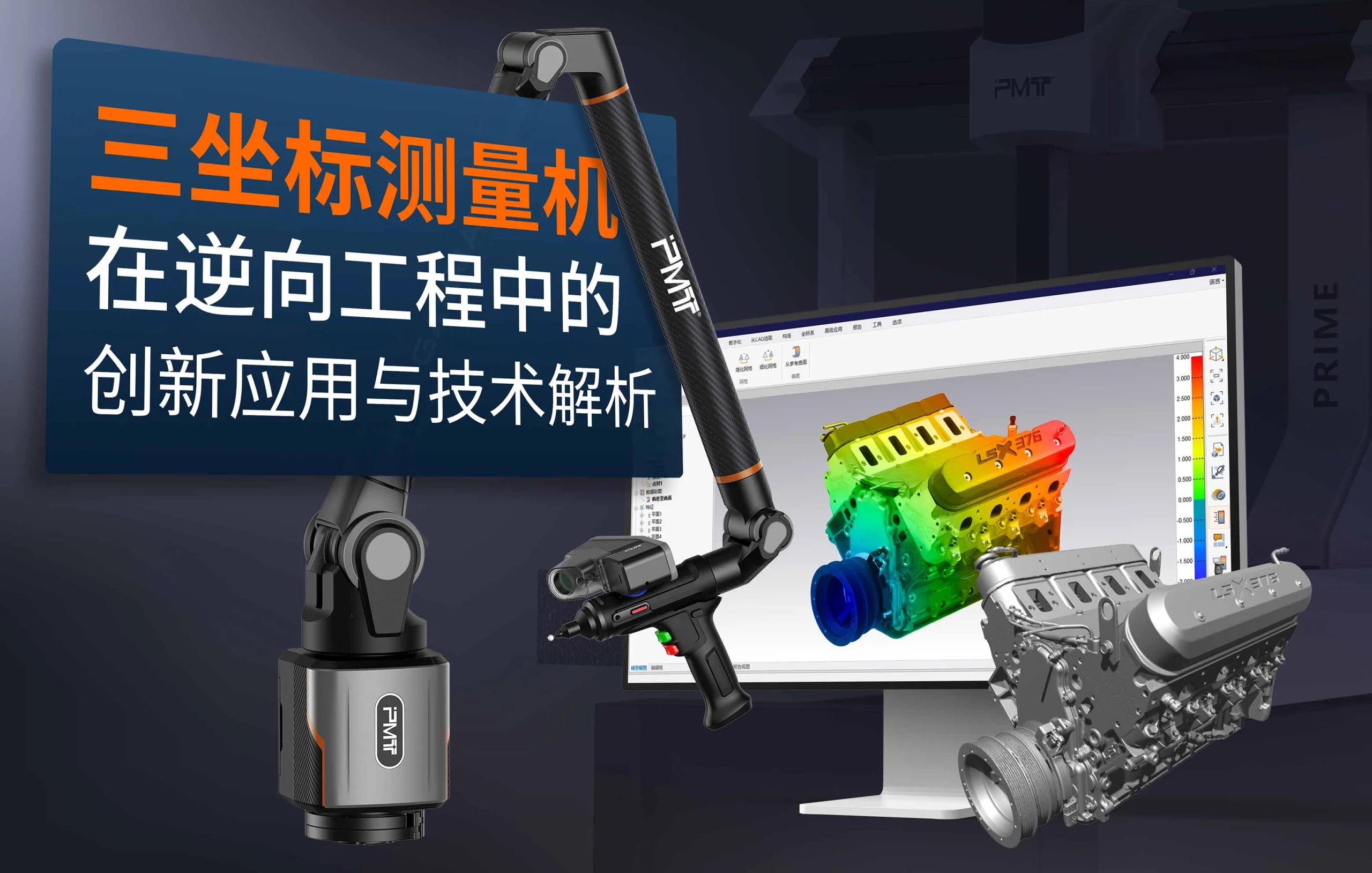 三坐标测量机在逆向工程中的创新应用与技术解析