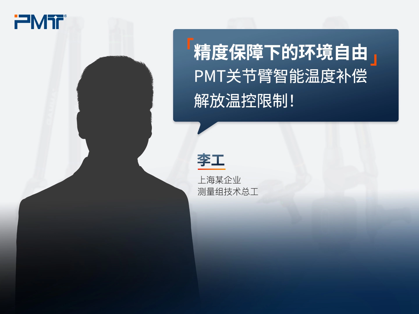 派姆特PMT-关节臂-客户评价