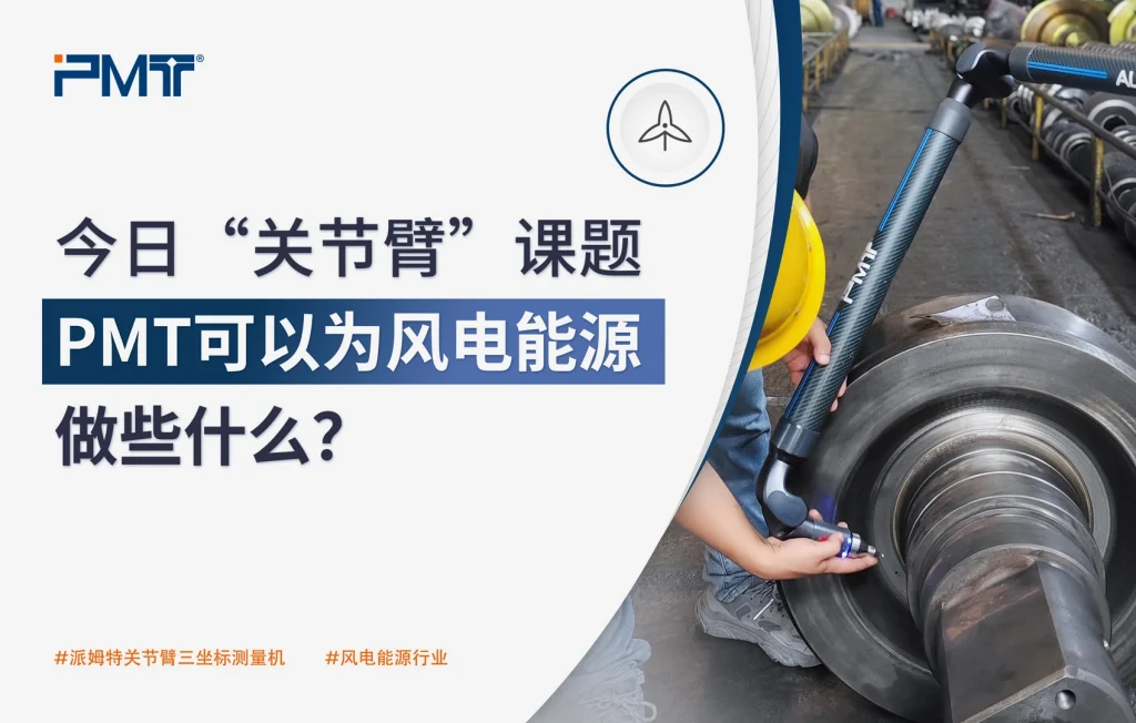派姆特PMT-关节臂三坐标-风电案例-封面图