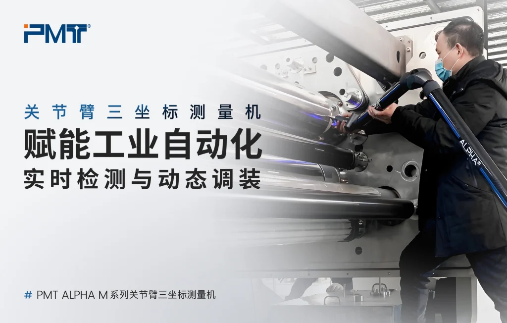 派姆特PMT-关节臂三坐标测量机-工业自动化实时检测和动态调装