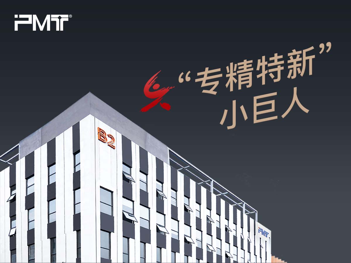 PMT派姆特2025年荣膺国家级“专精特新”小巨人企业