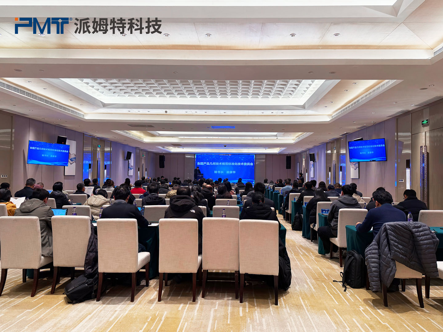 PMT派姆特应邀参加2025全国几何技术规范标准化技术委员年会