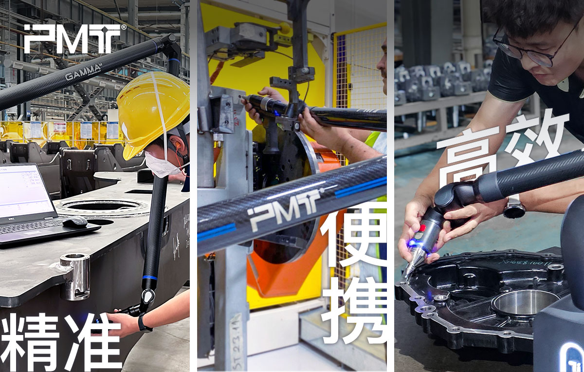 便携挑战，一臂之力：派姆特关节臂三坐标解锁行业测量价值