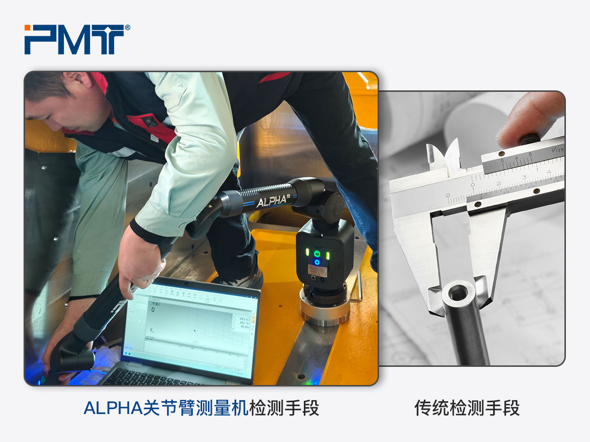 PMT派姆特关节臂测量机与传统检测方式对比图