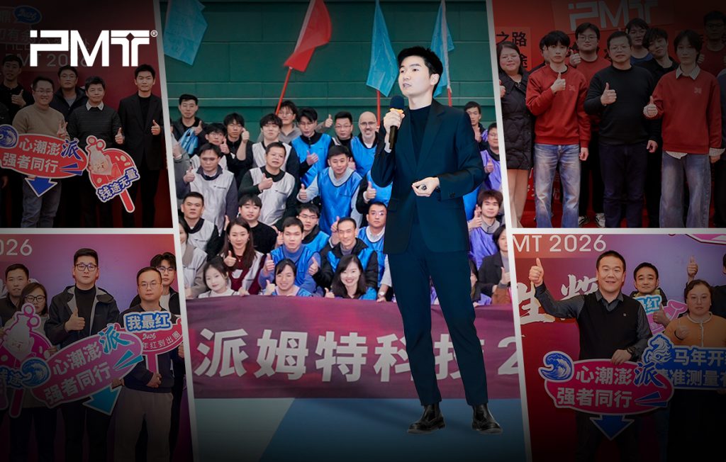 PMT派姆特2026新年盛宴现场回顾封面图
