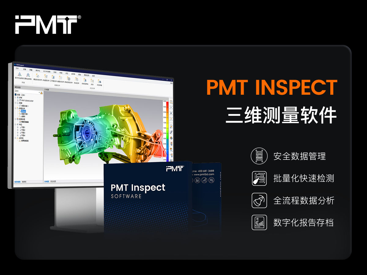 派姆特2026 ITES深圳工业展展品PMT INSPECT三维测量软件