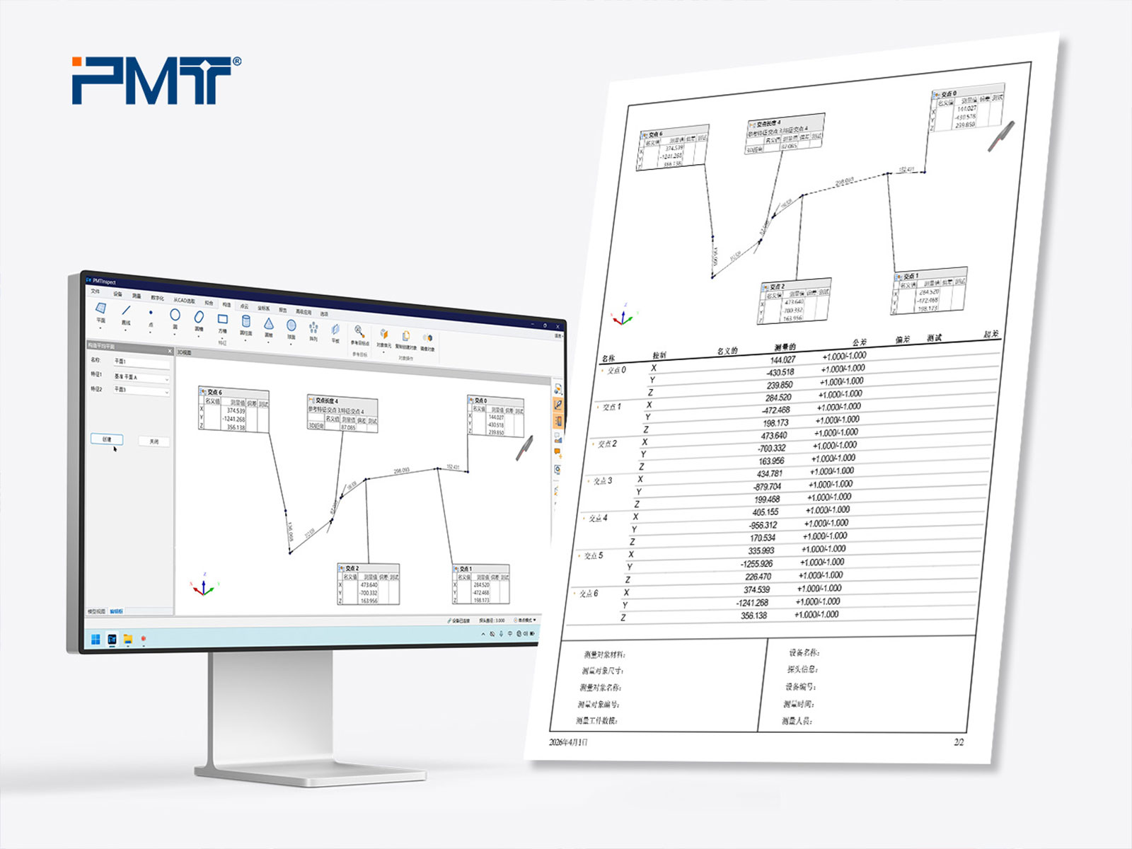 派姆特关节臂结合PMT INSPECT测量软件生成的报告图