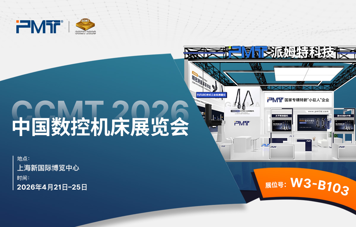 展会预告：派姆特邀您共赴CCMT 2026，共鉴多维测量新篇章