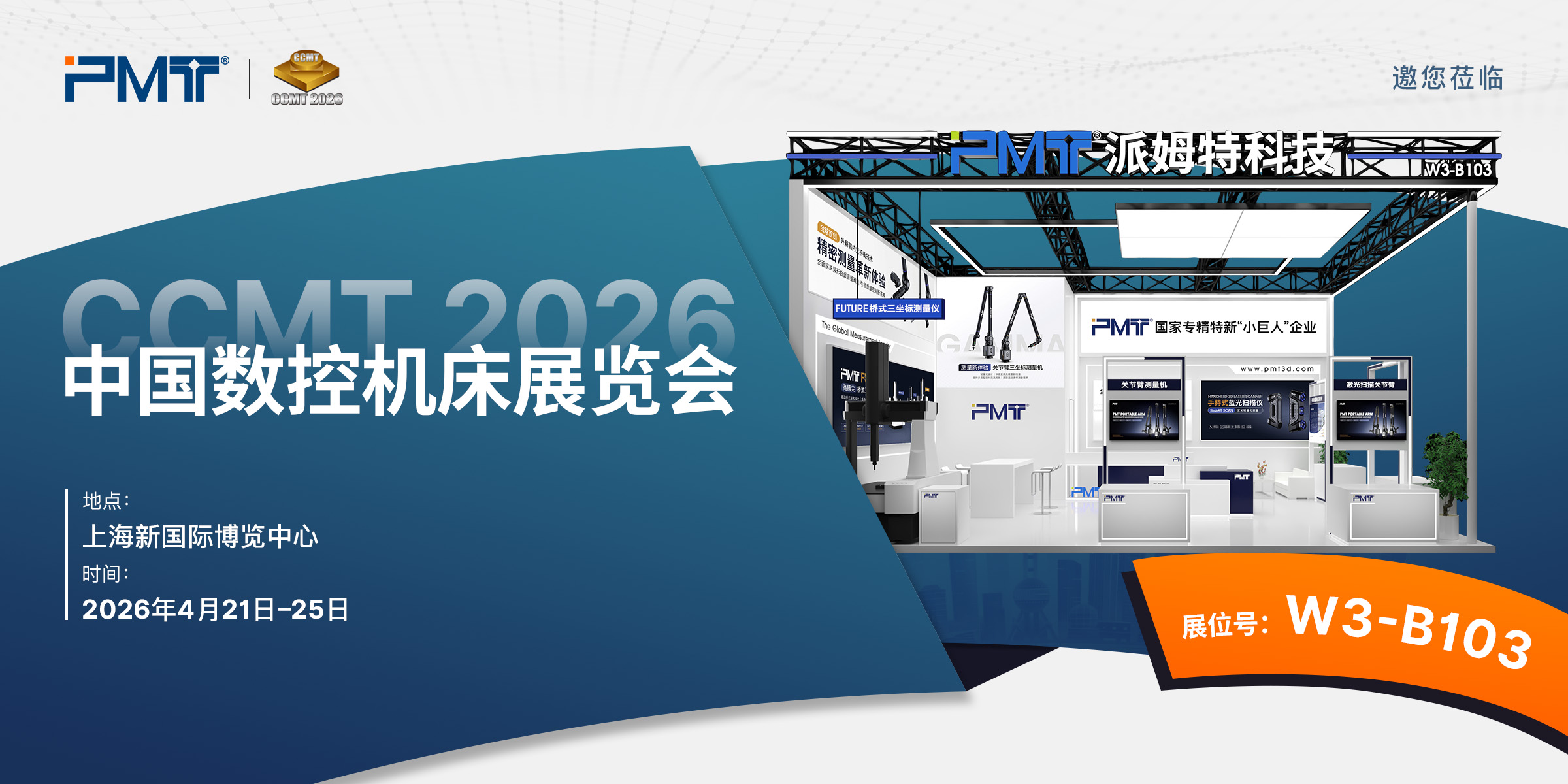 派姆特科技携三坐标产品系列即将亮相CCMT 2026中国数控机床展
