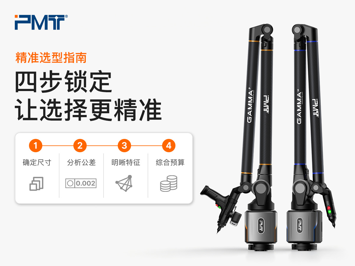 PMT派姆特全系列关节臂三坐标选型指南图