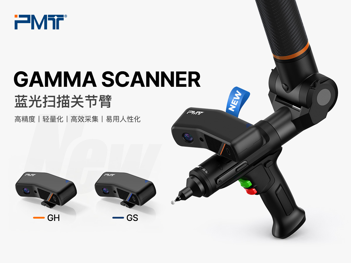 PMT派姆特GAMMA（关节臂三坐标）蓝光扫描头的配置图