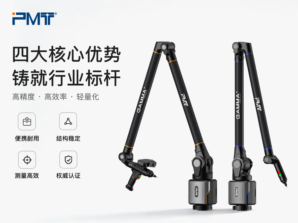 PMT派姆特GAMMA关节臂三坐标四大核心优势展示图