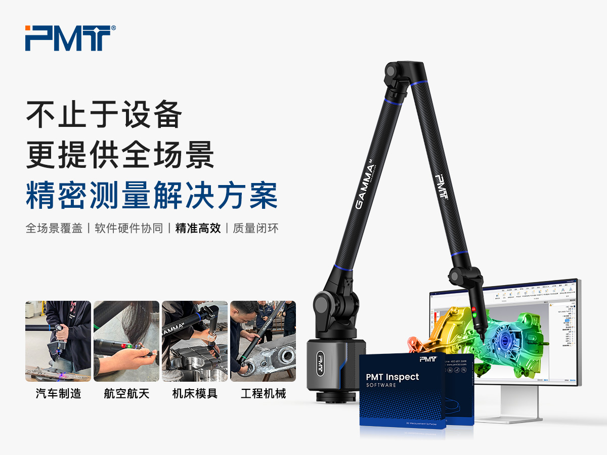 PMT派姆特全系列关节臂测量机搭配测量软件提供全场景方案