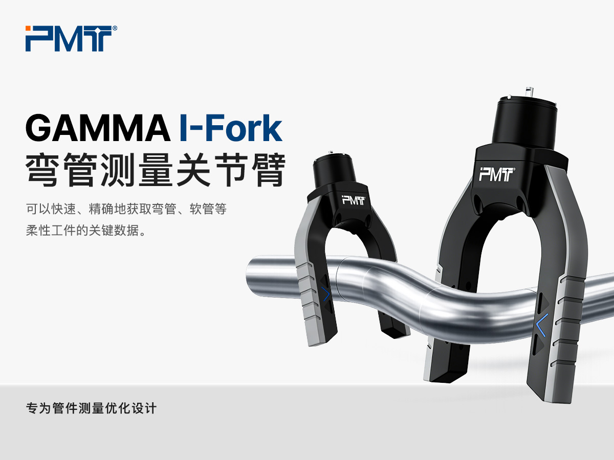 PMT派姆特弯管测量关节臂专为易变形弯管、软管提供保障