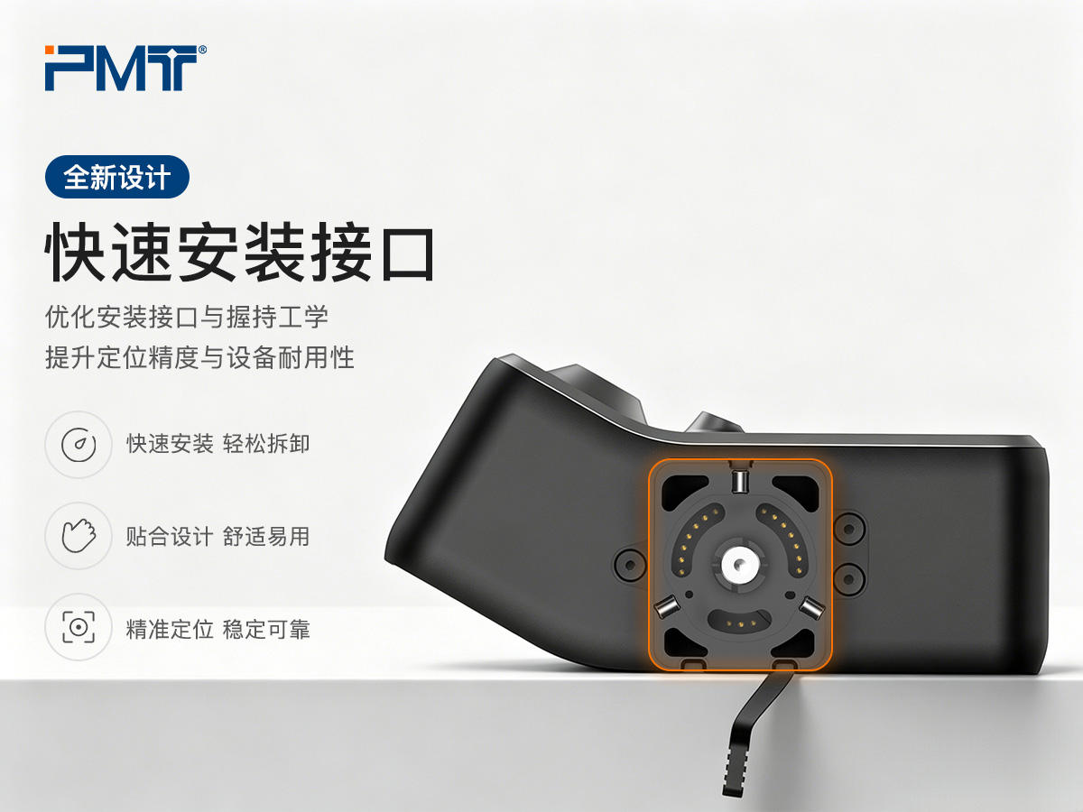 PMT派姆特蓝光扫描头快速安装接口性能特点展示