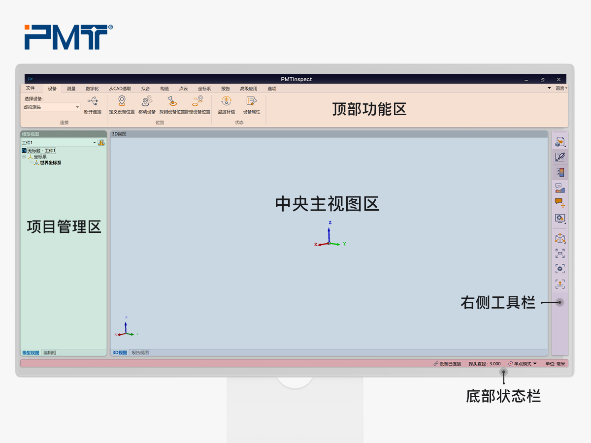 派姆特自主研发PMT INSPECT三维测量软件主界面功能介绍