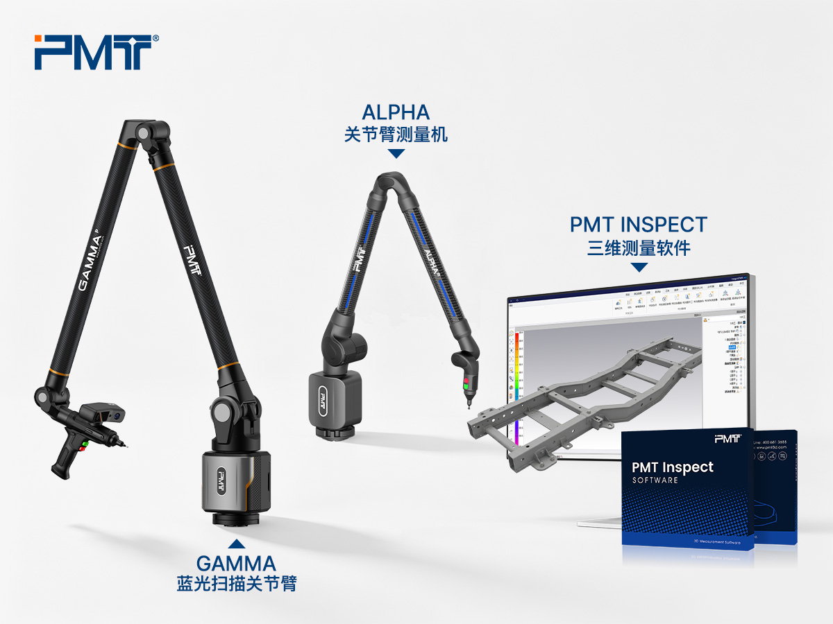 派姆特（PMT）ALPHA、GAMMA关节臂式三坐标与PMT INSPECT三维测量软件构成面向山东制造业的软硬件一体化全场景测量方案