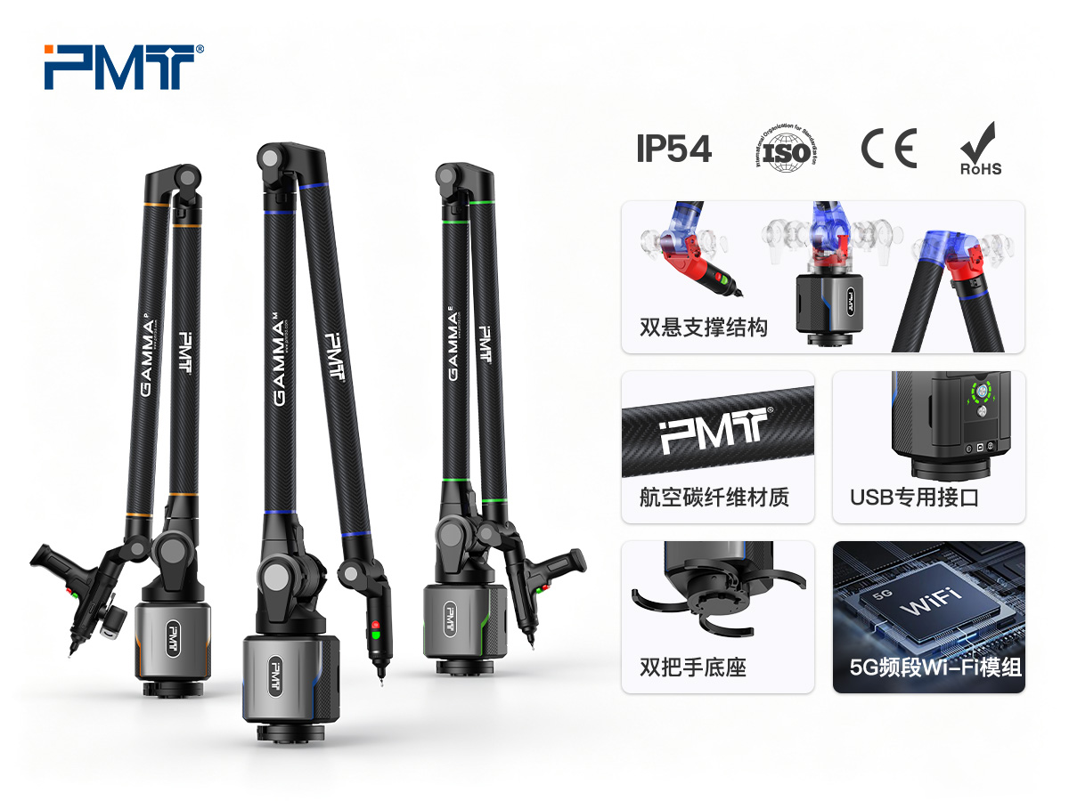 派姆特（PMT）GAMMA关节臂三坐标高精度测量性能与结构优势展示
