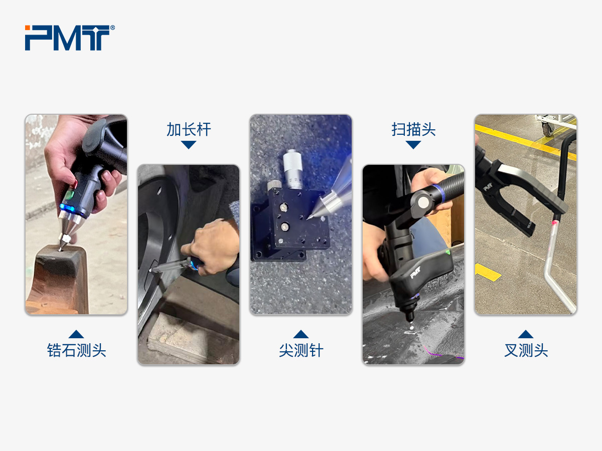 派姆特（PMT）关节臂式三坐标支持灵活配置锆石测头、加长杆测头、尖测针、蓝光扫描头、叉测头等多种测头配置
