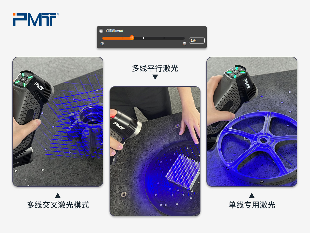 派姆特SMARTSCAN手持式三维扫描仪可通过设置激光模式并微调点密度，获得不同的分辨率与扫描速率，以适配不同类型工件的检测需求