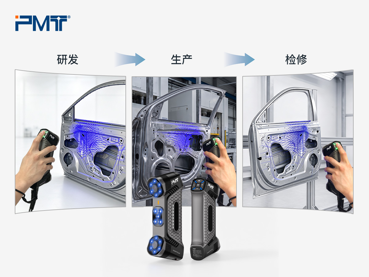 PMT SMARTSCAN手持式三维扫描仪的应用贯穿产品研发、生产、检修全生命周期