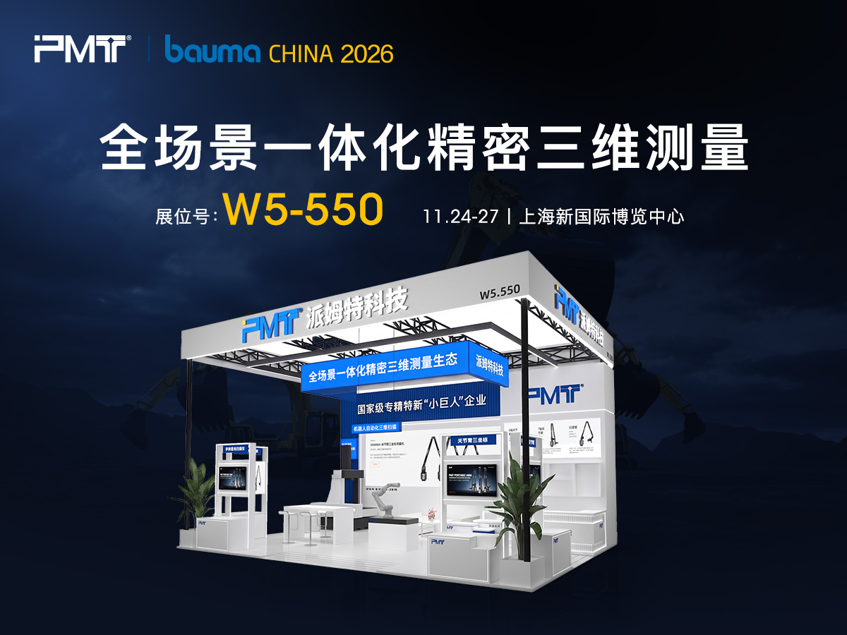 PMT派姆特亮相 bauma CHINA 2026,展示全场景一体化精密三维测量解决方案