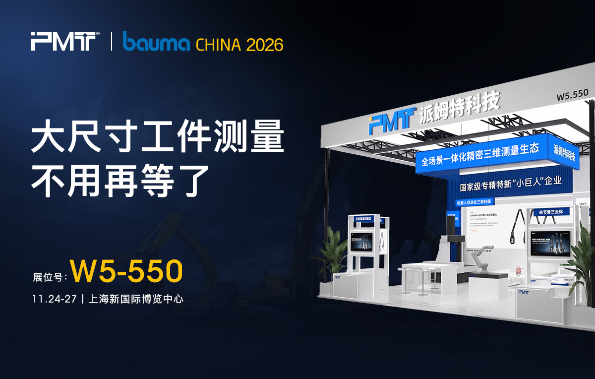 PMT派姆特邀您共赴bauma CHINA 2026，现场体验高精度三维测量方案